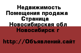 Недвижимость Помещения продажа - Страница 2 . Новосибирская обл.,Новосибирск г.